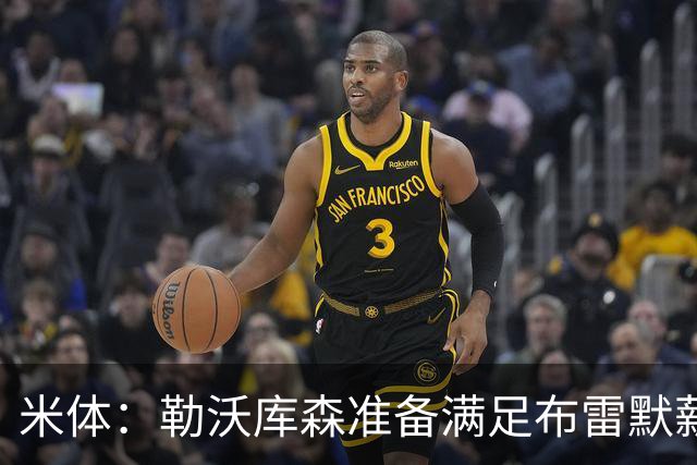 米体：勒沃库森准备满足布雷默薪资要求，球员可能冬窗转会