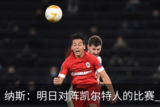 纳斯：明日对阵凯尔特人的比赛 多数首发将出战下半场