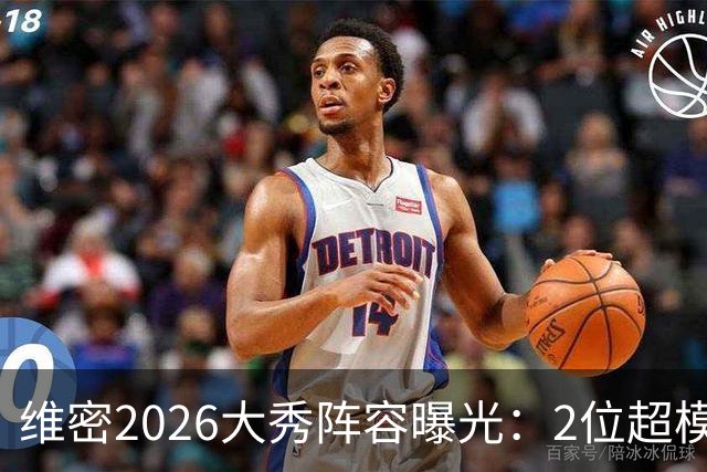 维密2026大秀阵容曝光：2位超模未获邀请，15人确认回归