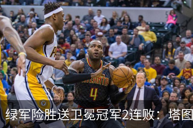 绿军险胜送卫冕冠军2连败：塔图姆36+9+7 尼克斯3人20+仍输