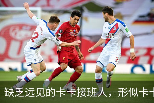 缺乏远见的卡卡接班人，形似卡卡却神不似，放尤文鸽子自毁前程
