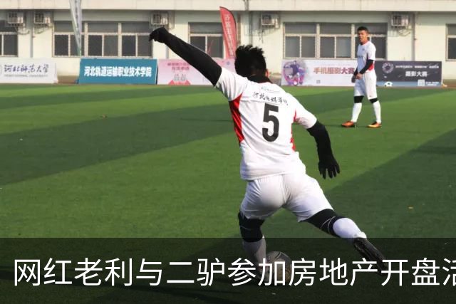 网红老利与二驴参加房地产开盘活动，两人中间坐着“真大佬”，曾与赵本山有商业挂钩，阿厦现场献曲