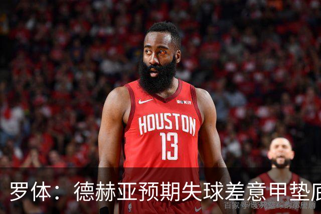 罗体：德赫亚预期失球差意甲垫底，佛罗伦萨评估其未来