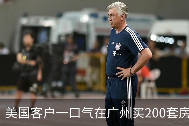 美国客户一口气在广州买200套房