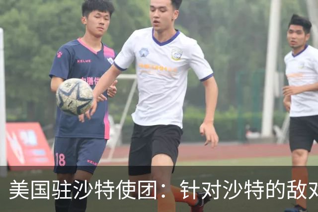 美国驻沙特使团：针对沙特的敌对行动或迅速升级