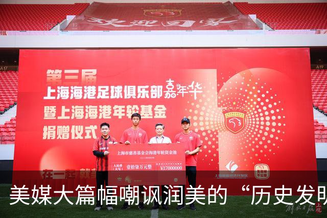 美媒大篇幅嘲讽润美的“历史发明家”：两三年坠入“斩杀线”