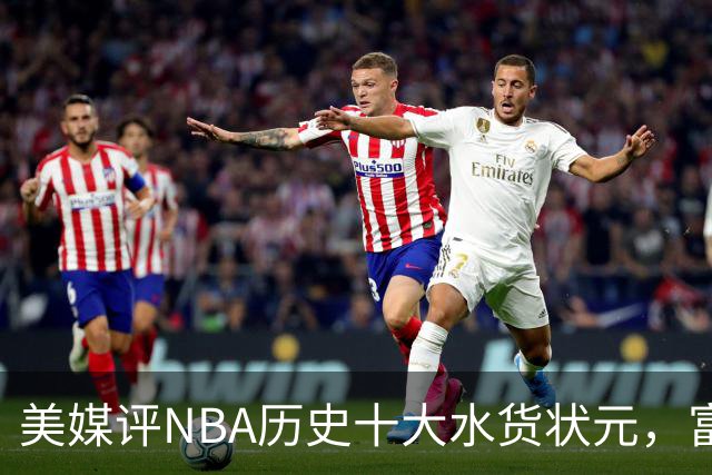 美媒评NBA历史十大水货状元，富尔茨第7，奥登第5，第1无悬念