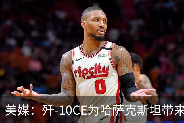 美媒：歼-10CE为哈萨克斯坦带来新的观察窗口，下一步或将采购歼-35