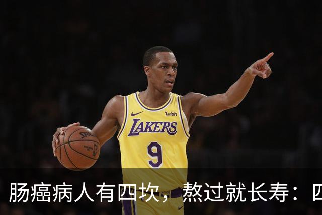 肠癌病人有四坎，熬过就长寿：四坎是指哪几年？66岁后患者请重视