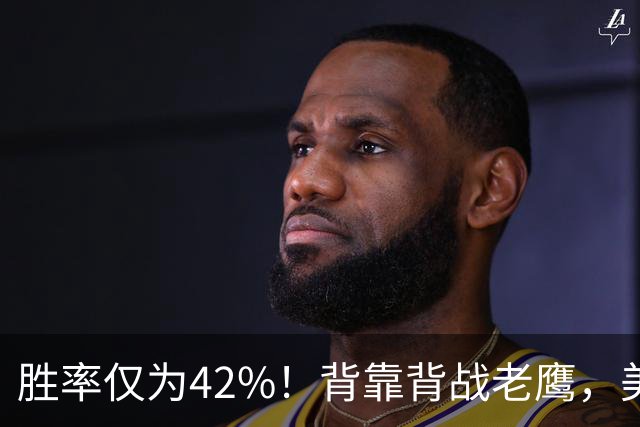 胜率仅为42%！背靠背战老鹰，美媒不看好火箭赢，未来5场都是硬仗
