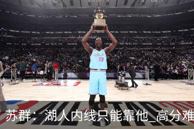 苏群：湖人内线只能靠他 高分难掩隐患