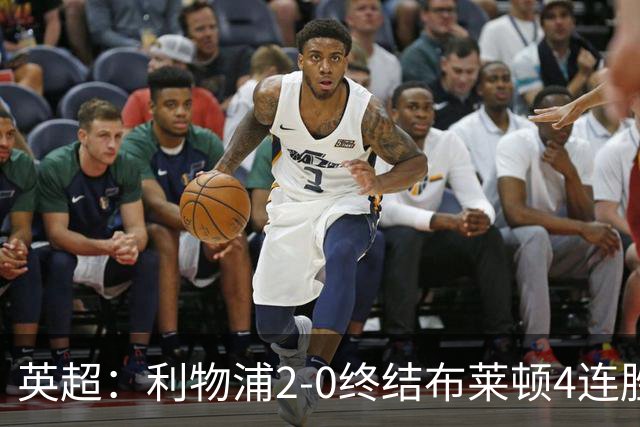 英超：利物浦2-0终结布莱顿4连胜 维尔茨造乌龙 伊萨克8轮6球