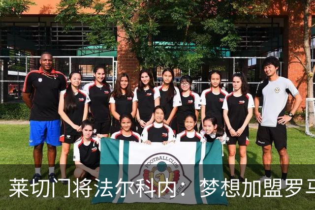 莱切门将法尔科内：梦想加盟罗马；罗马能争冠但国米更占优
