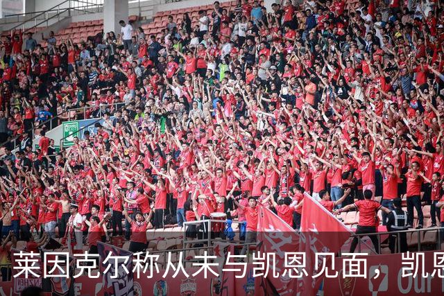 莱因克尔称从未与凯恩见面，凯恩：确实如此，这次得见面合影