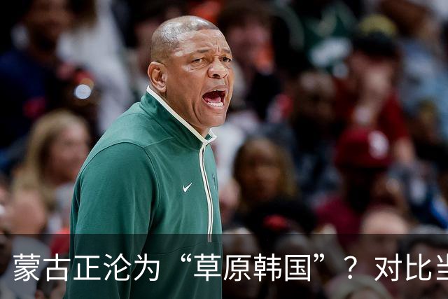 蒙古正沦为“草原韩国”？对比当年的禁韩令，中国这步棋太稳了！