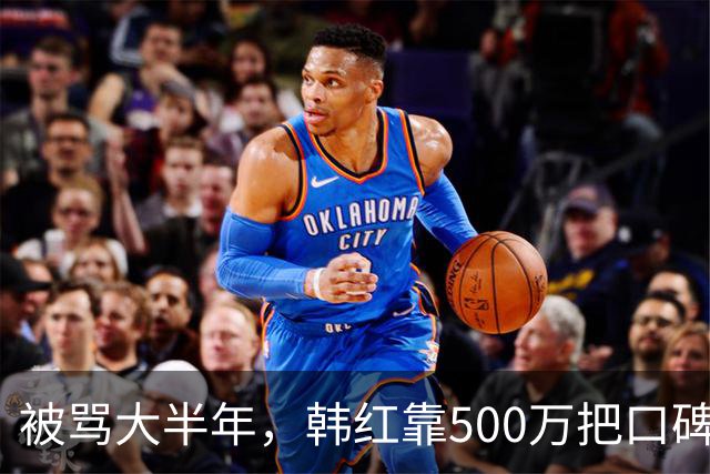 被骂大半年，韩红靠500万把口碑砸回来了