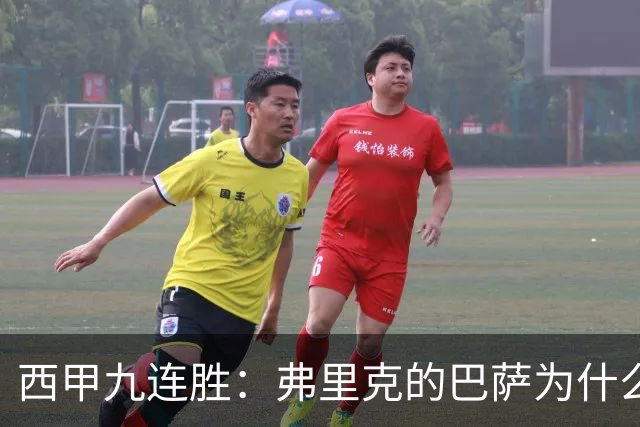 西甲九连胜：弗里克的巴萨为什么总能创造大量机会？