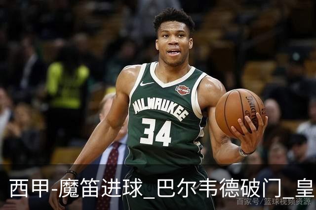 西甲-魔笛进球 巴尔韦德破门 皇马3-1取胜领跑