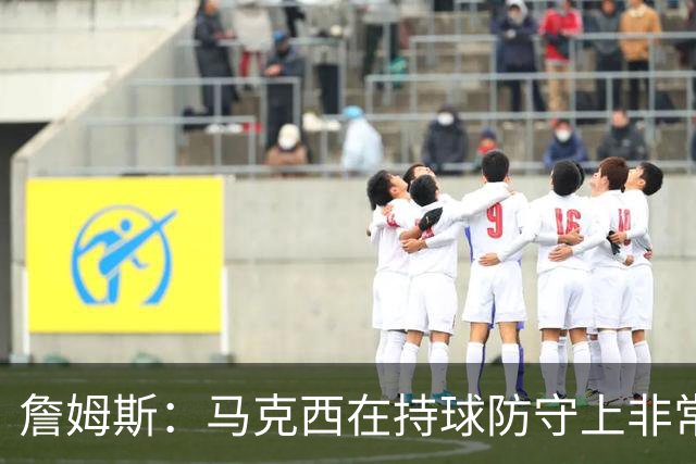 詹姆斯：马克西在持球防守上非常有攻击性 对哈登进行了全场领防