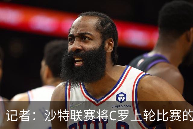 记者：沙特联赛将C罗上轮比赛的争议球记为他的进球而非乌龙球