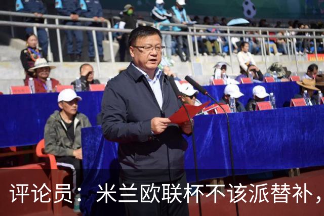 评论员：米兰欧联杯不该派替补，这件球衣必须得到尊重