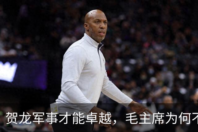 贺龙军事才能卓越，毛主席为何不让他带兵，反而让他管体育？