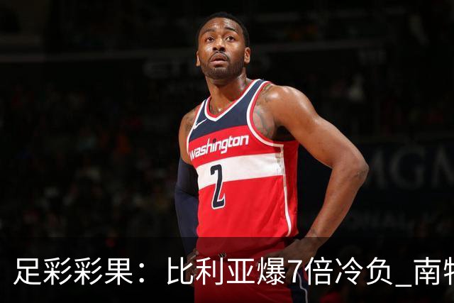 足彩彩果：比利亚爆7倍冷负 南特1-1克莱蒙