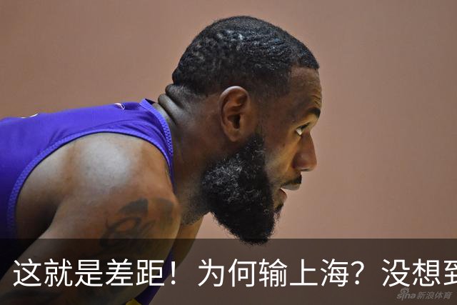 这就是差距！为何输上海？没想到深圳主帅赛后这样说，贺希宁很实在