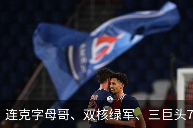 连克字母哥、双核绿军、三巨头76人，活塞3连胜含金量十足