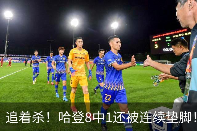 追着杀！哈登8中1还被连续垫脚！首胜真难啊...