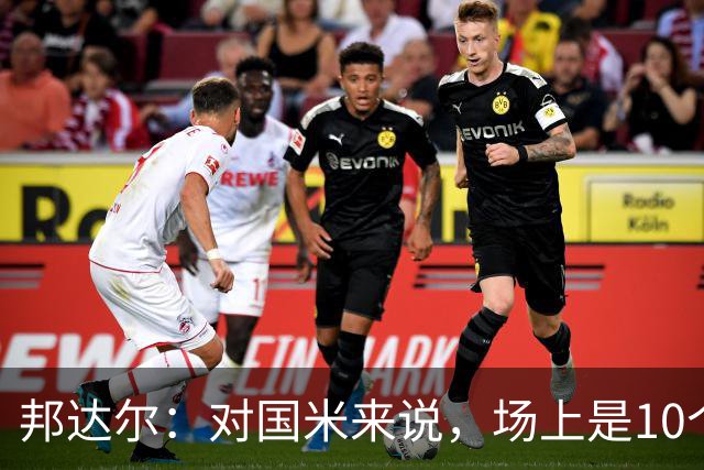 邦达尔：对国米来说，场上是10个人还是11个人并没有什么区别