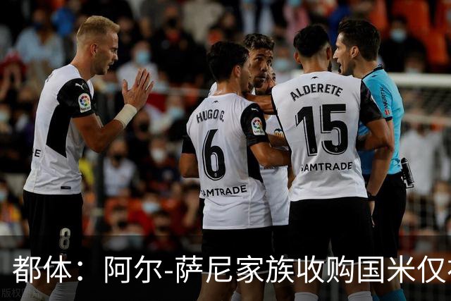 都体：阿尔-萨尼家族收购国米仅初步接触，暂无谈判