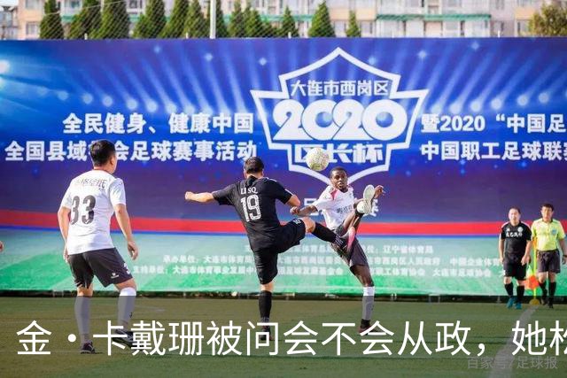 金·卡戴珊被问会不会从政，她松口了：先过律师考试再说