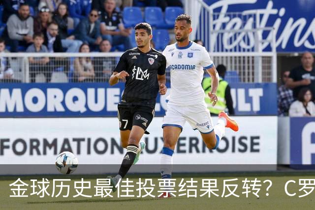 金球历史最佳投票结果反转？C罗票数遥遥领先梅西，引发全网热议