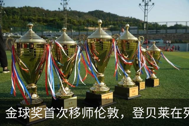 金球奖首次移师伦敦，登贝莱在列但新王将至？