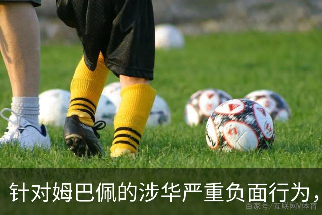 针对姆巴佩的涉华严重负面行为，央视已全面叫停涉及姆巴佩的赛事播出，涉及姆巴佩的广告也已全部下架