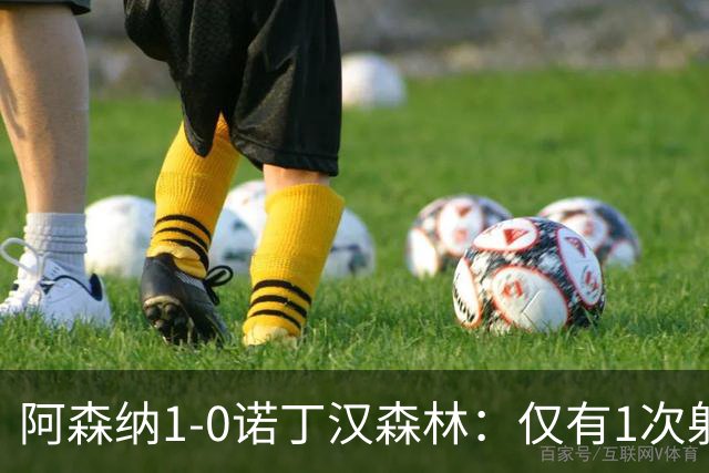 阿森纳1-0诺丁汉森林：仅有1次射正，丑陋3分，马杜埃凯替补制胜
