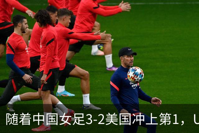 随着中国女足3-2美国冲上第1，U17世界杯排名乱了，16强对阵如下