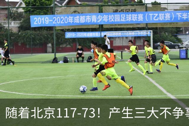 随着北京117-73！产生三大不争事实！不是周琦，最大功臣是他！