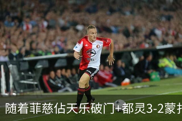 随着菲慈佔天乐破门+都灵3-2蒙扎，意甲最新积分榜出炉