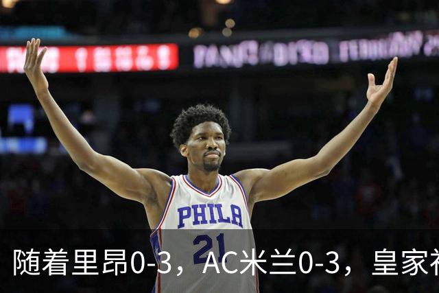 随着里昂0-3，AC米兰0-3，皇家社会6-0，欧联最新积分榜出炉