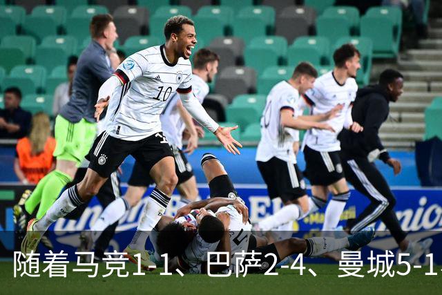 随着马竞1-1、巴萨2-4、曼城5-1、利物浦4-3，欧冠最新积分榜出炉