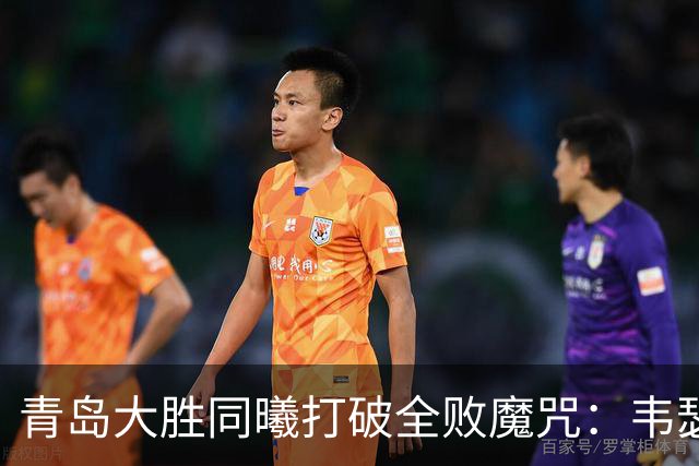 青岛大胜同曦打破全败魔咒：韦瑟斯庞复出24+5+6 法尔32+11