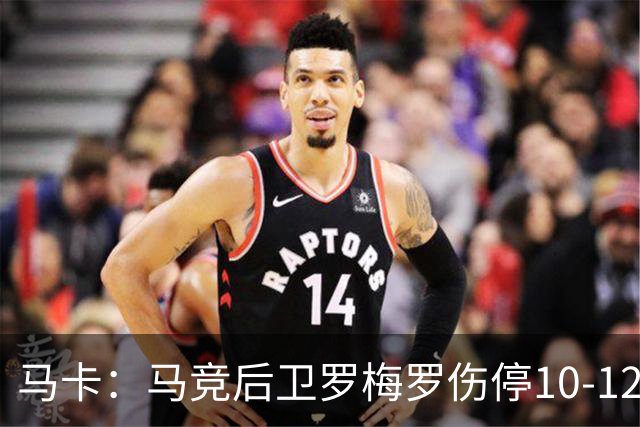 马卡：马竞后卫罗梅罗伤停10-12天，无缘欧冠战斯图加特