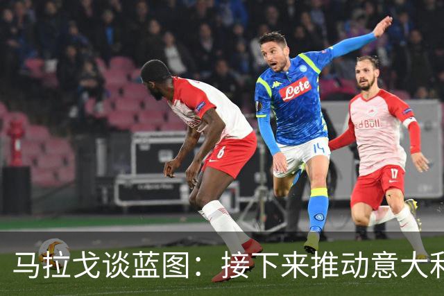 马拉戈谈蓝图：接下来推动意大利重返世界杯；目标2032欧洲杯