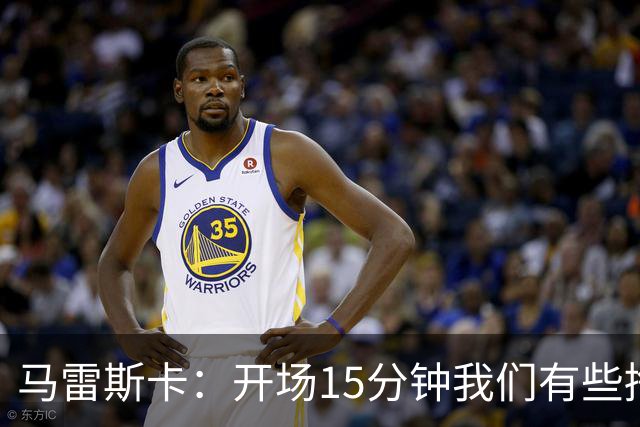 马雷斯卡：开场15分钟我们有些挣扎，因为对手没按预期来踢