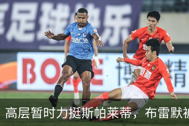 高层暂时力挺斯帕莱蒂，布雷默被罚款，布冯：尤文问题不仅是教练