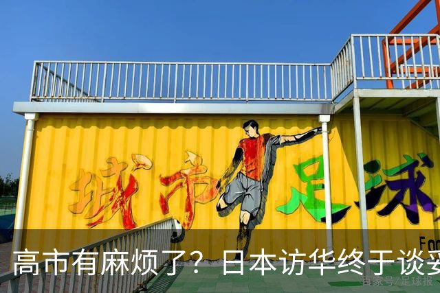 高市有麻烦了？日本访华终于谈妥，中方给足面子，中日将要破冰？