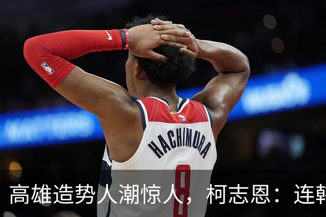高雄造势人潮惊人，柯志恩：连韩国瑜都说8年前的感觉回来了