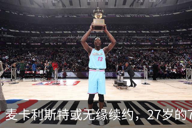 麦卡利斯特或无缘续约，27岁的7000万欧中场，利物浦为啥说不要就不要了